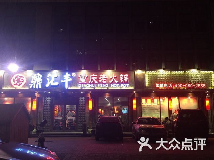 鼎汇丰重庆老火锅(浑南店)