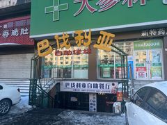 -巴伐利亚啤酒健康自助烤场