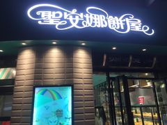 门面-圣安娜饼屋(信和广场店)