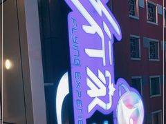 -飞行家太空体验馆(祥云小镇店)