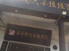 -秦云老太婆摊摊面(磁器口店)