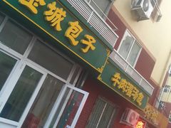 门面-金城包子牛肉灌汤包(台东四路店)