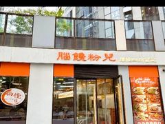 -脑馋粉儿(三里屯店)