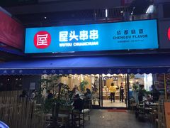 门面-屋头串串(新街里店)