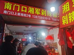 -南门口湘军剁辣椒老店(老长沙第一品牌店)