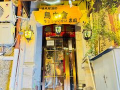 -鸟内会(河北路店)