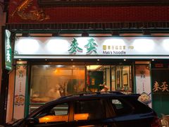 门面-麦奀云吞面世家(中环店)