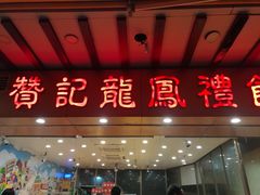 门面-赞记龙凤礼饼(广州市二宫向群宾馆店)