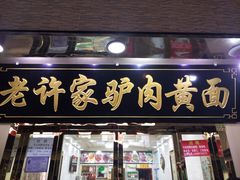 -老许家正宗驴肉黄面胡羊焖饼·烧烤(名吃广场店)