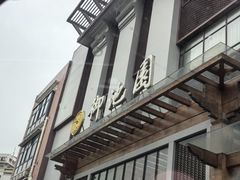 -御池园(顾村公园店)