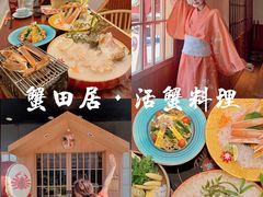 -蟹田居·活蟹料理(东城店)