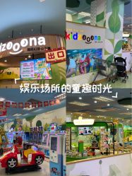 -莫莉幻想儿童乐园(苏州新区永旺店)