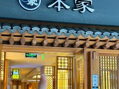 -本家·添百客韩国料理(泰然店)