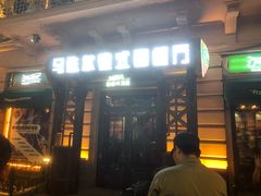 门面-马迭尔西餐厅(中央大街店)