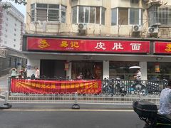 -易记皮肚面(明瓦廊店)