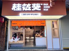 门面-桂筱葵螺蛳鸭脚(文化宫店)