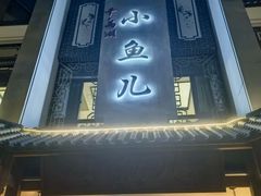 -千岛湖小鱼儿·淳安匠心农家菜