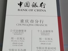 -中国银行(重庆市分行)