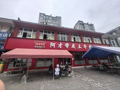 -阿才景东带皮牛肉馆(茶林苑店)