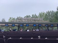 -北京环球影城主题公园-停车楼