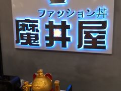 -魔丼屋(日月光店)