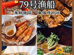 -79号渔船海鲜饭店(宝安店)