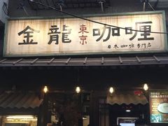 门面-金龙咖喱