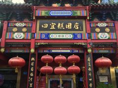 门面-四宜糕团店(南大街店)