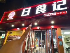 -日食记精菜馆(建邺万达店)