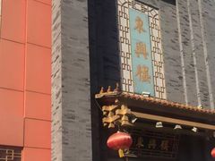 门面-东兴楼饭庄(六里桥店)