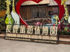 -长鹿旅游休博园