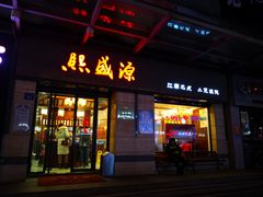 门面-熙盛源(滨湖万达店)