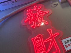 -聂发财重庆江湖菜(解放碑店)