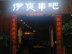 门面-伊爽串吧