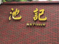 -池记大牌档(广纸店)