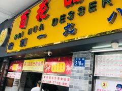 门面-百花传统甜品店(原址店)