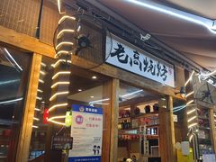 -老高烧烤(龙华星河iCO店)