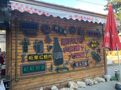 门面-京北渔家傲