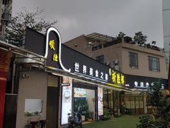 门面-祈胜邨•顺德鱼生•顺德菜(容桂店)