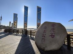 -老虎石海上公园