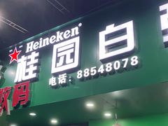 门面-桂园白粥·潮汕老味道