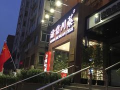 -渝信川菜(工体店)