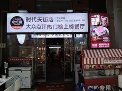 -松渡·鲜肉泥炉烤肉(时代天街店)