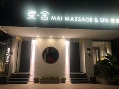 -麦舍MaiMassage(张杨路店)