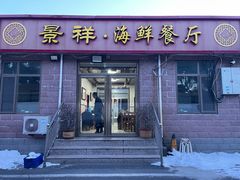 -景祥海鲜美食餐厅