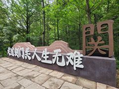 -剑门关风景区