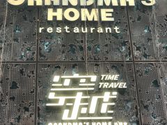 -穿越·外婆家(西溪天堂店)