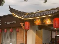 -花卉鱼庄(嘉园文景苑店)