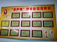 -宋家馄饨馆(八一公园店)