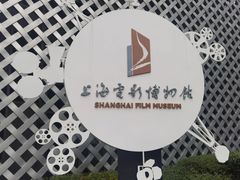 -上海电影博物馆